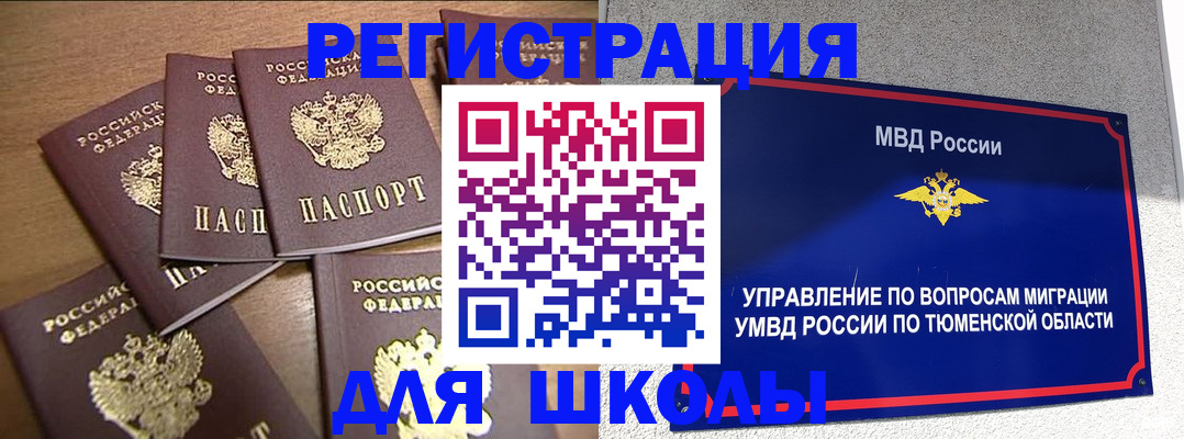 временная регистрация для школы в Солнечногорске